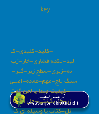 key به فارسی